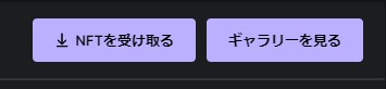 「NFTを受け取る」