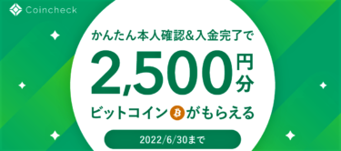 【全員もらえる！】ビットコイン2500円分を1円でゲットする方法