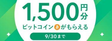 【全員もらえる！】ビットコイン1500円分を1円でゲットする方法