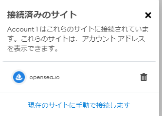 ①メタマスクが接続されているサイトを接続解除する4