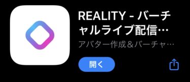 スマホアプリ【REALITY】の始め方は簡単！《無料ですぐにVtuber生配信》