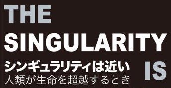 【シンギュラリティは近い】感想レビュー！