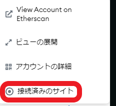 ①メタマスクが接続されているサイトを接続解除する3