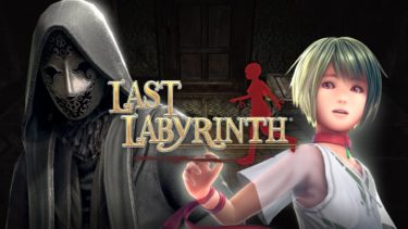 第20位【ラストラビリンス(LAST LABYRINTH)】