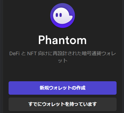 【Phantom(ファントム)ウォレット】の作り方・使い方3