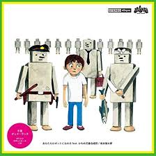 坂本慎太郎の『あなたもロボットになれる』