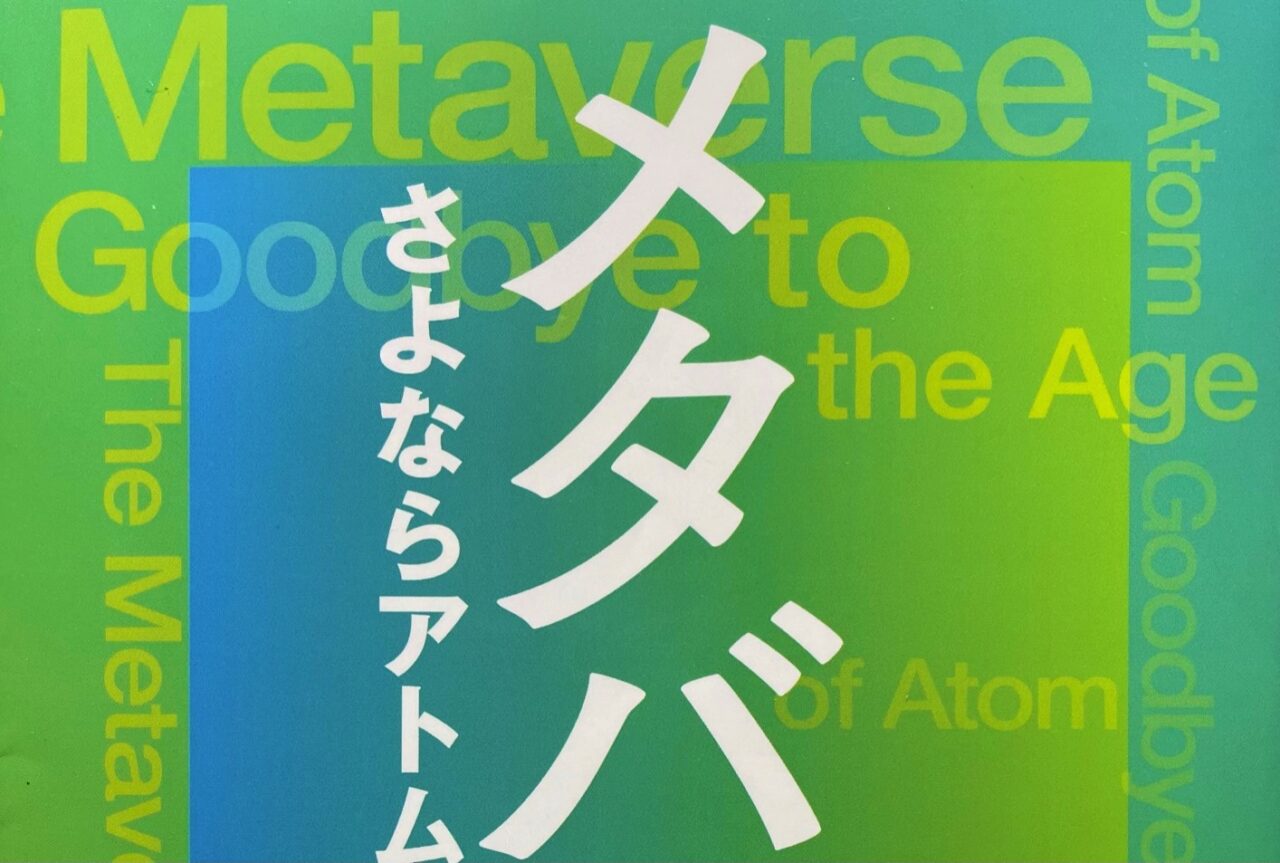 絶好のメタバース本！【メタバース さよならアトムの時代】感想レビュー