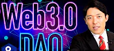 中田敦彦【Web3.0とDAO】Youtube動画《新時代の幕開けをわかりやすく解説！》