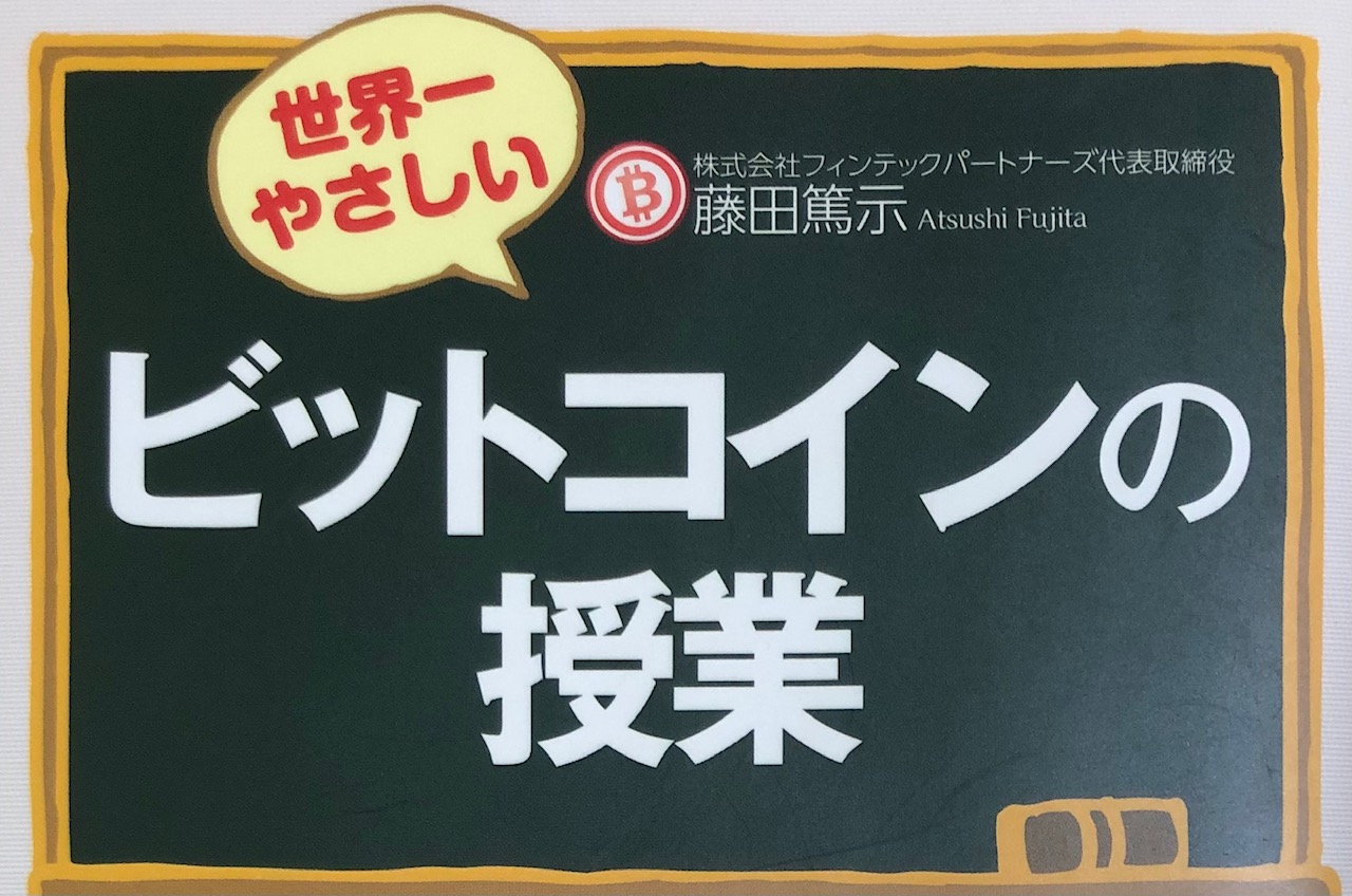 ビットコインの入門書なら絶対コレ！！【世界一やさしいビットコインの授業】レビュー！