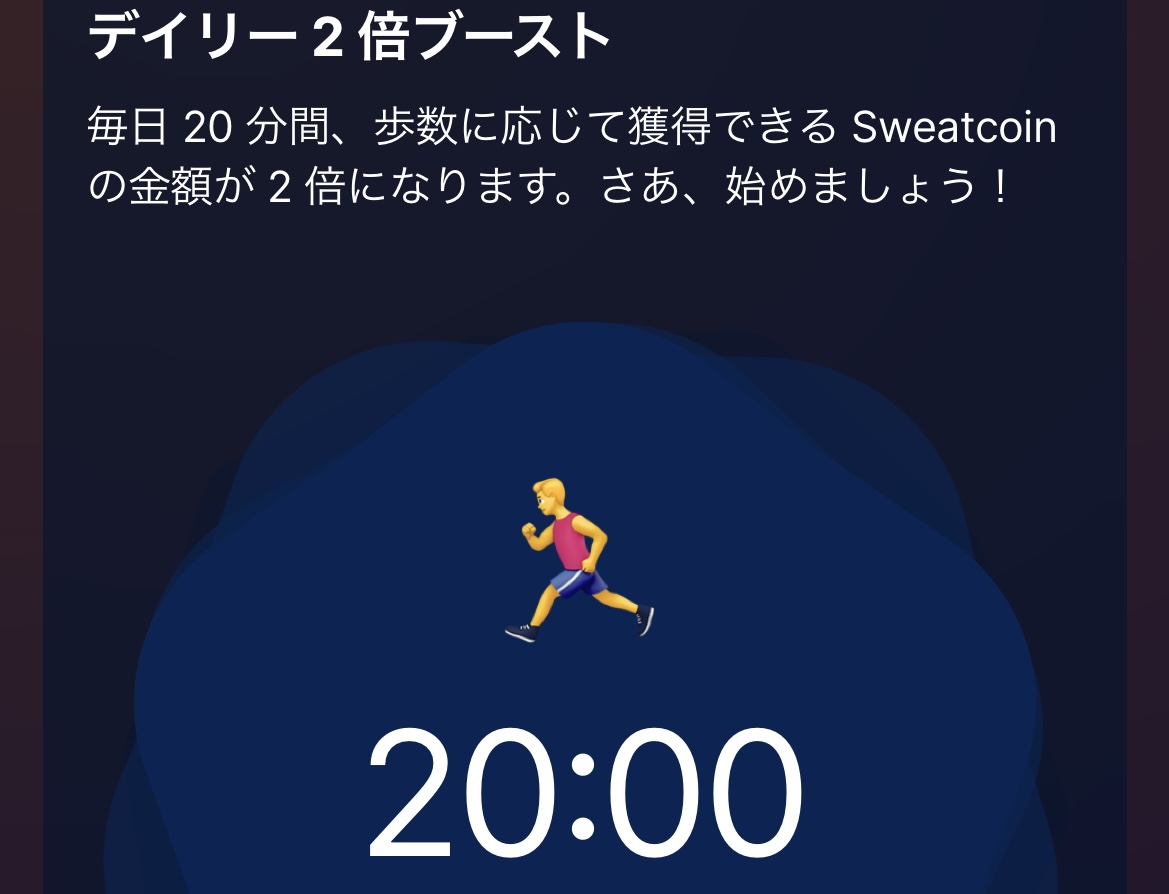 1日20分の2倍ボーナスタイムでがっつり走る