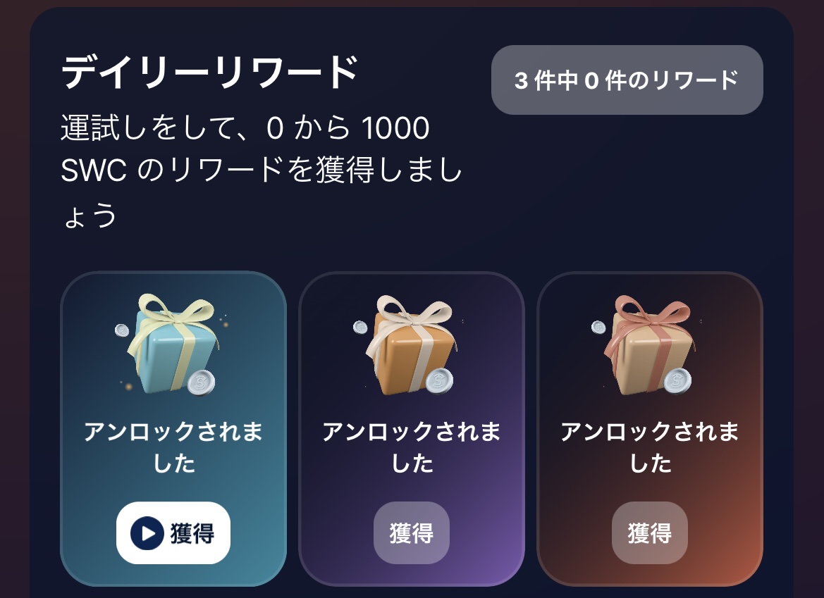 デイリーリワード