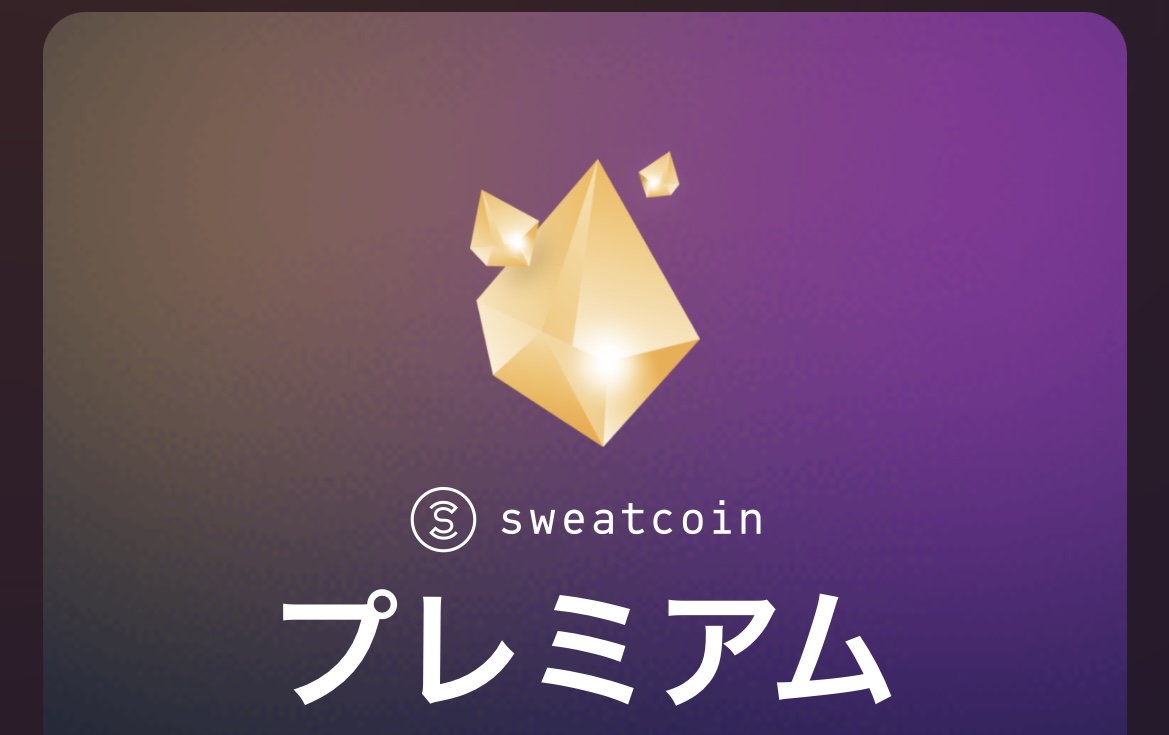 【SweatCoinプレミアム】に加入する