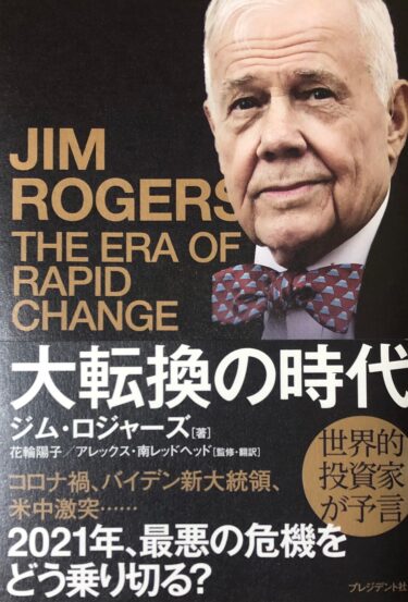 【大転換の時代】世界的投資家ジム・ロジャーズの予言！《感想レビュー》
