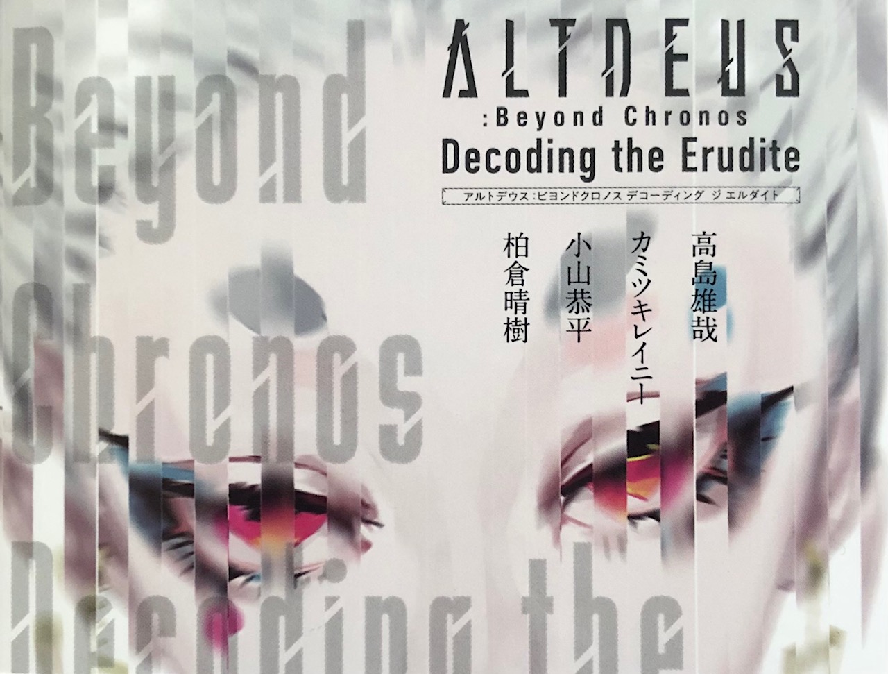 【アルトデウス:BC】のスピンオフ小説、感想レビュー！《ネタバレあり》【ALTDEUS:Beyond Chronos Decoding the Erudite】