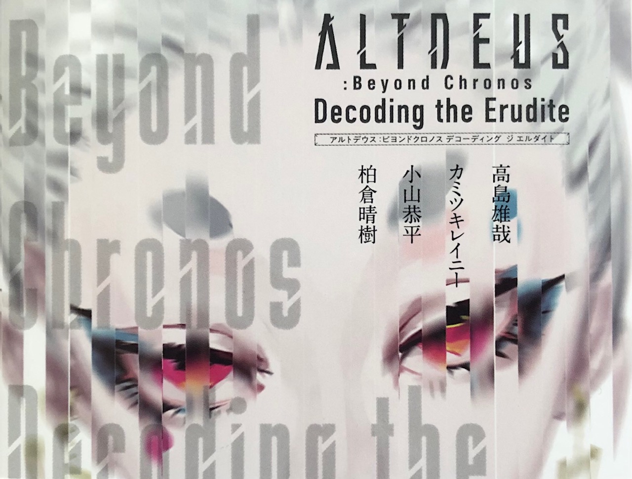 アルトデウス のスピンオフ小説 Altdeus Beyond Chronos Decoding The Erudite 感想レビュー ネタバレ あり さいさいと