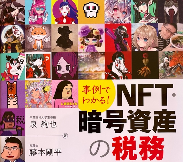 NFTの税金本【事例でわかる!NFT・暗号資産の税務】で悩み解決！