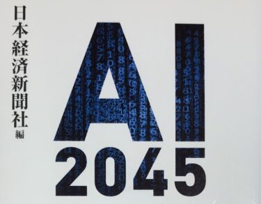 AIの現在がわかる日経の本【AI 2045】感想レビュー！