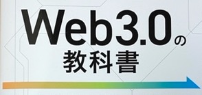 必読【Web3.0の教科書】感想レビュー《のぶめいさんの本》