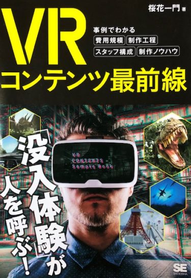 VRビジネス本【VRコンテンツ最前線】感想レビュー！