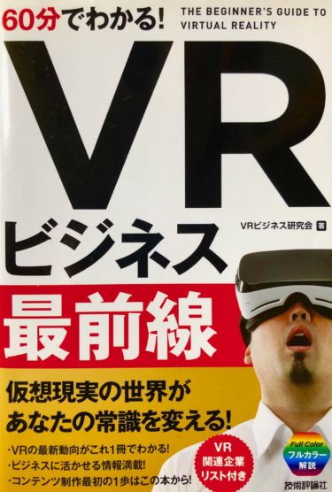 VR本【60分でわかる！VRビジネス最前線】感想レビュー
