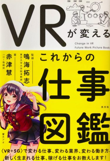 オススメVR本【VRが変える これからの仕事図鑑】感想レビュー！