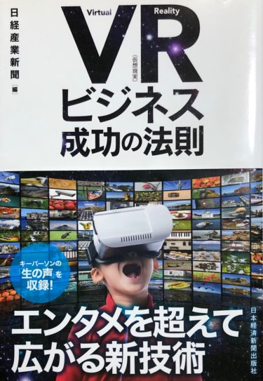 VRビジネス本【VRビジネス 成功の法則】感想レビュー！