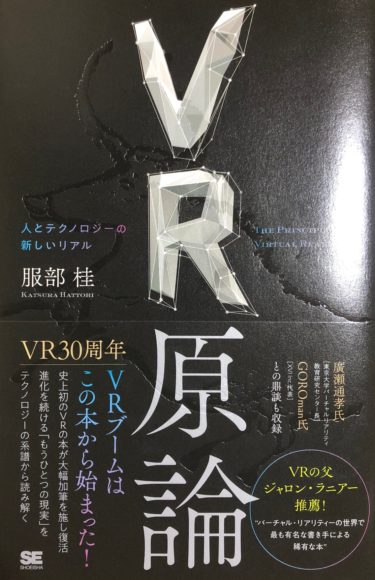 VR歴史書【VR原論　人とテクノロジーの新しいリアル】感想レビュー！