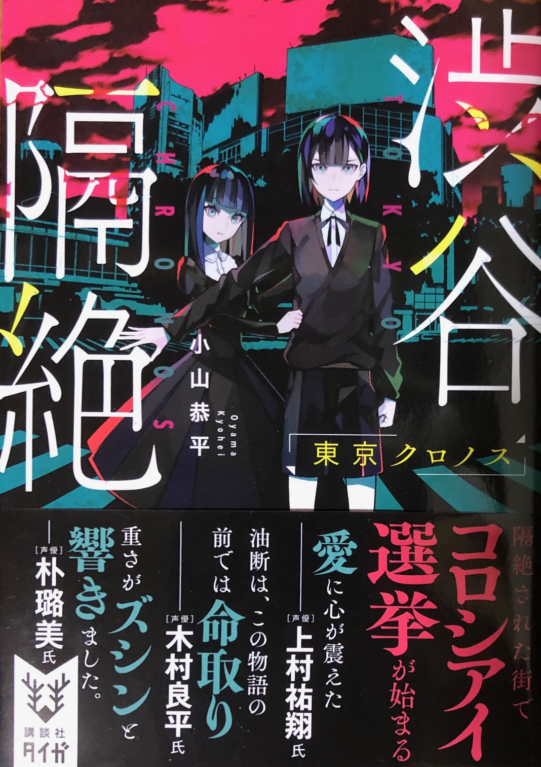 東京クロノスのファン必読 スピンオフ小説 渋谷隔絶 東京クロノス 感想 レビュー さいのバーチャルガイド 東京クロノスのファン必読 スピンオフ小説 渋谷隔絶 東京クロノス 感想 レビュー さいのバーチャルガイド