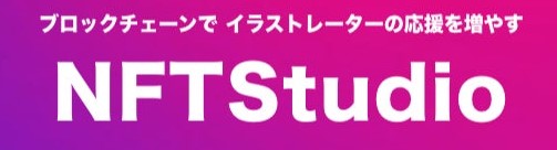 NFTプラットフォーム『NFTStudio』