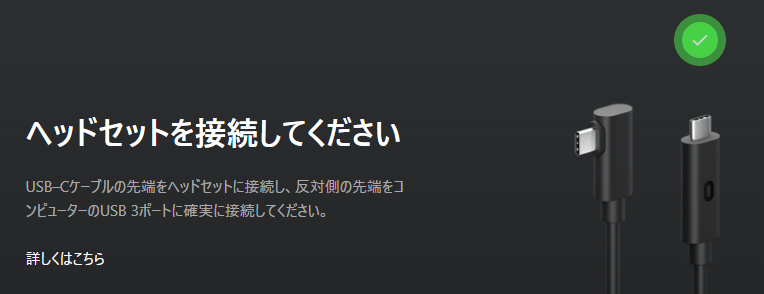 【Oculus link】のやり方2