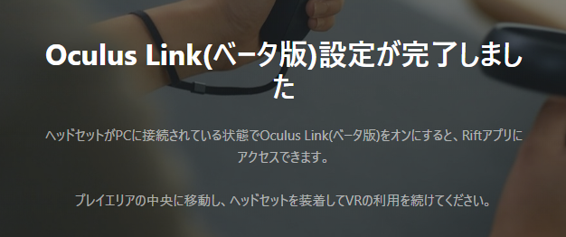 【Oculus link】のやり方4