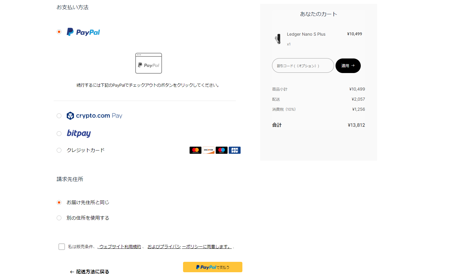 【Ledger Nano(レジャーナノ)】海外公式サイトからの買い方決済