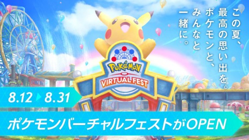 【ポケモンバーチャルフェスト】