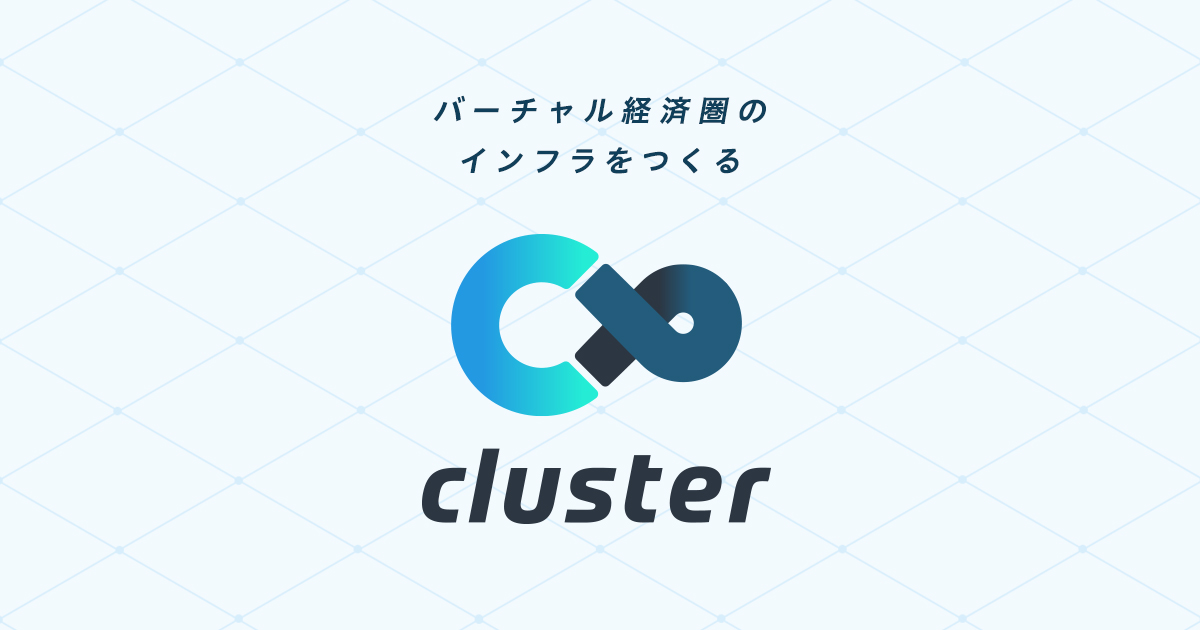 【cluster】の始め方から、ワールド移動方法まで簡単ガイド！《まとめページ》