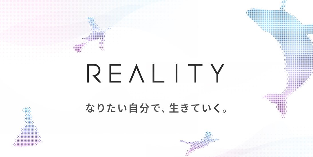 【REALITY】を作ってる会社は？