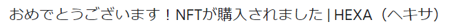 【HEXA】は売れやすい？