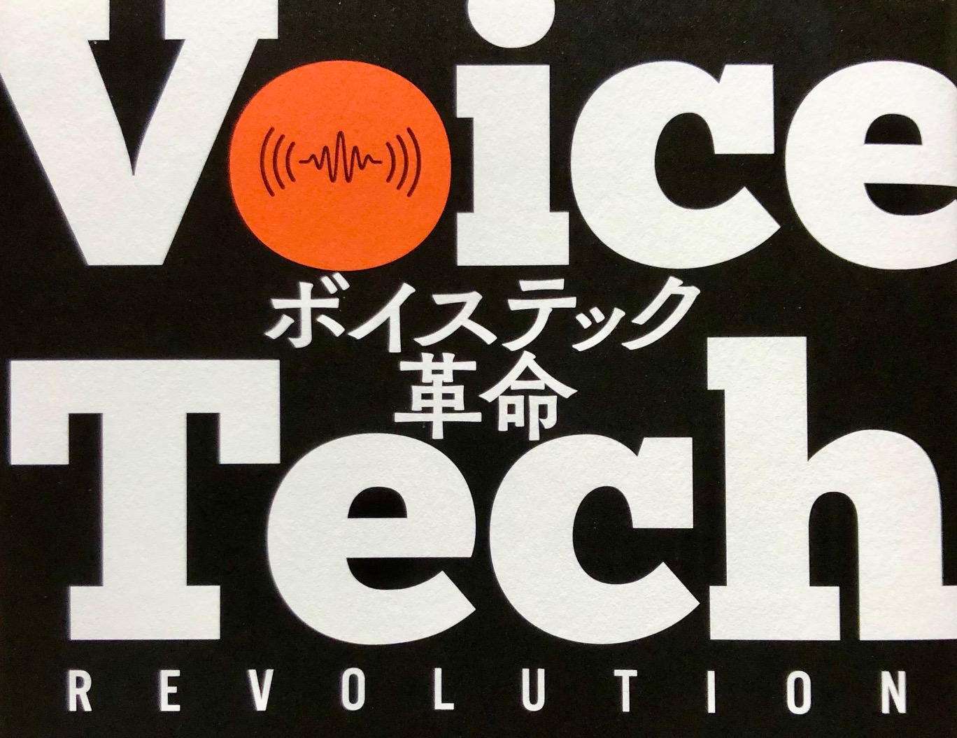 音声メディアの今がわかる本【ボイステック革命】感想レビュー《ヒント満載》