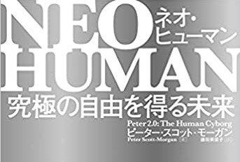 あなたもサイボーグになれる【ネオ・ヒューマン】話題の本レビュー《書評》