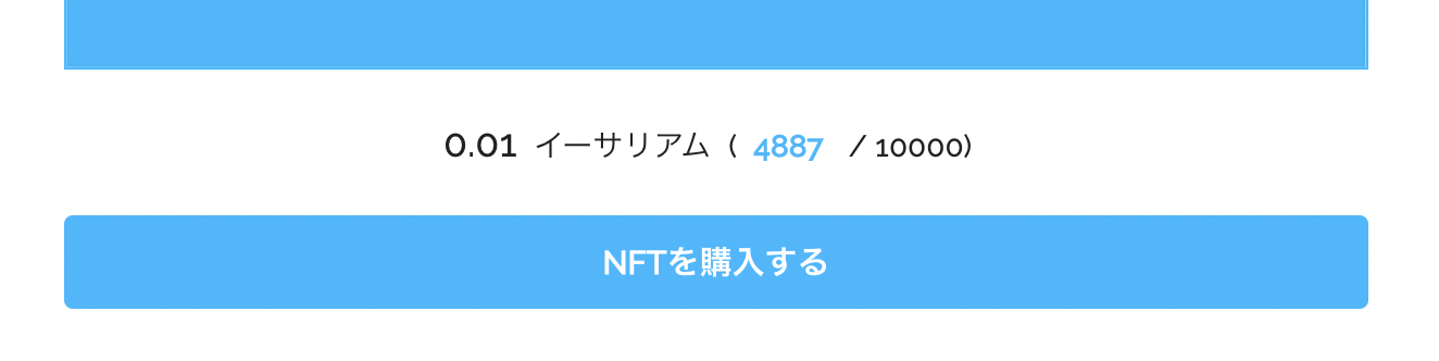 接続できたら「ウォレットを接続」から「NFTを購入する」になっているので、ポチッて買います