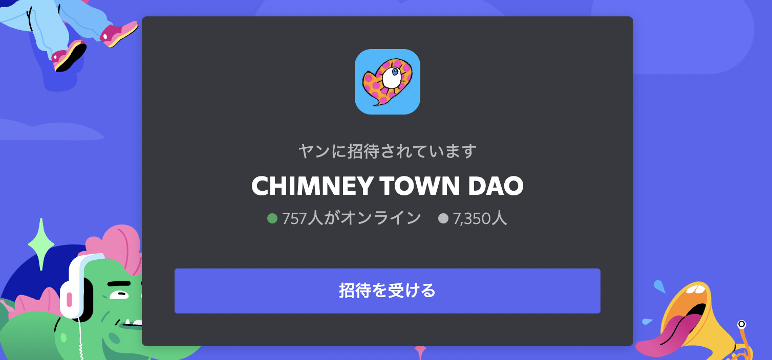 ステップ④チムニータウンDAOのDiscordに参加する
