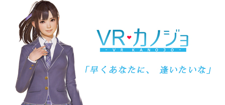 【VRカノジョ】の値段　たまにセールもあるよ！