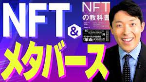 中田敦彦【NFTとメタバース】解説動画を補足する《NFTがざっくりわかる》