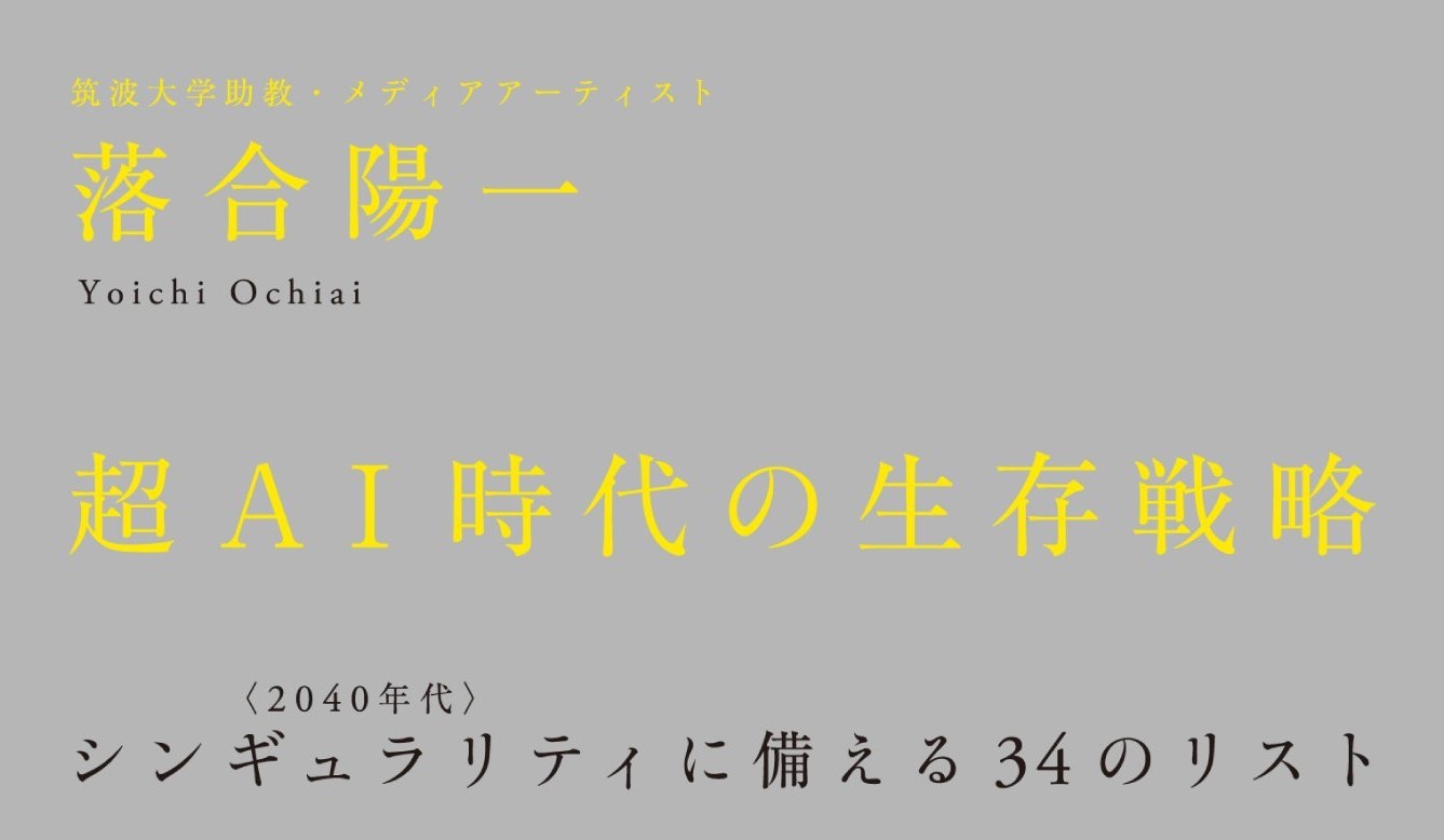 落合陽一の本【超AI時代の生存戦略】感想レビュー！