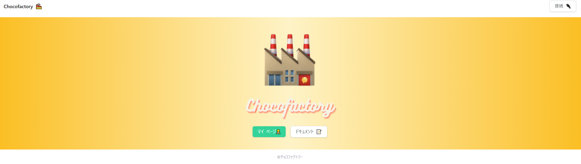 【Chocofactory】の始め方